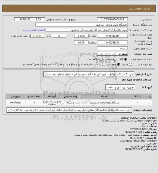استعلام خرید 5 دستگاه اتوکلاو دندانپزشکی دانشگاه علوم پزشکی شاهرود 
(معاونت بهداشت)
