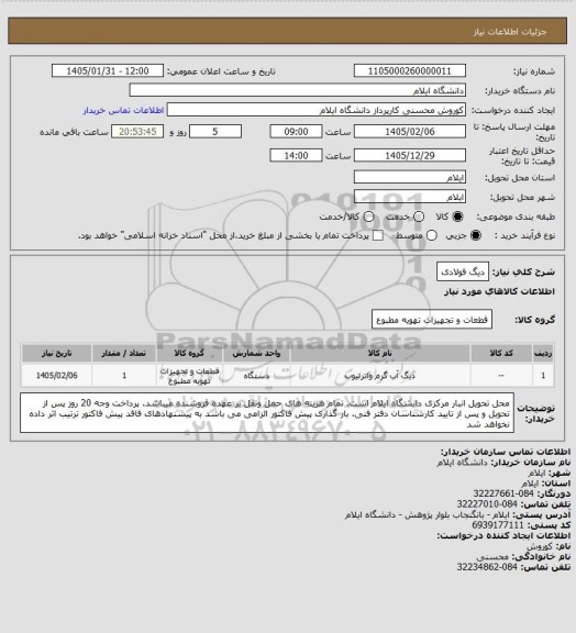 استعلام دیگ فولادی