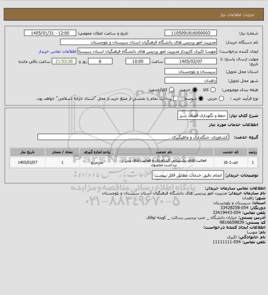 استعلام حفظ و نگهداری فضای سبز