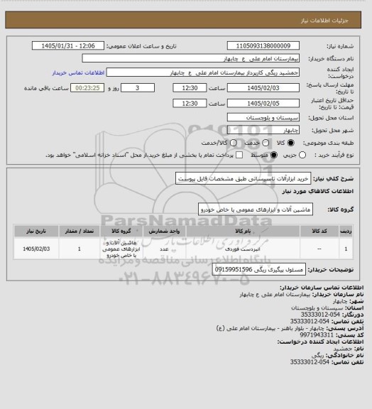 استعلام خرید ابزارآلات تاسیساتی طبق مشخصات فایل پیوست