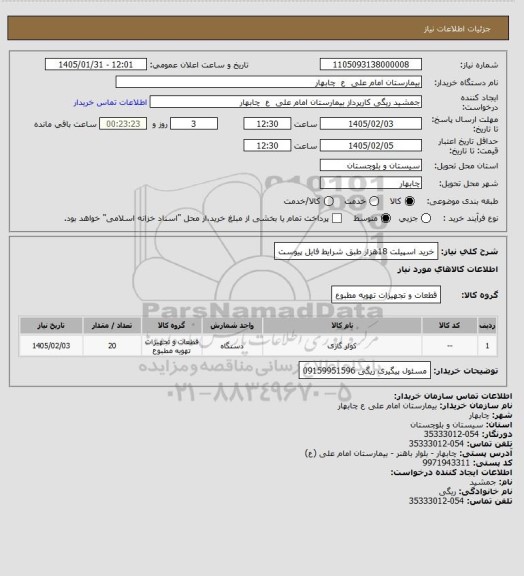 استعلام خرید اسپیلت 18هزار طبق شرایط فایل پیوست