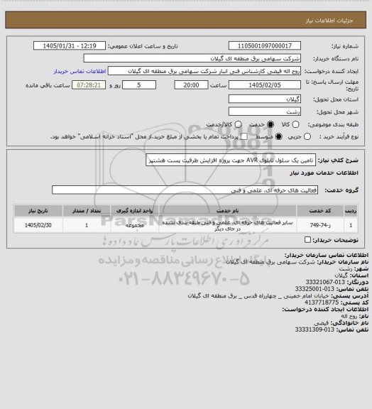استعلام تامین یک سلول تابلوی AVR  جهت پروژه افزایش ظرفیت پست هشتپر