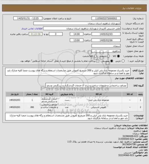 استعلام خرید یکسری مجموعه بازی پلی اتیلن و 200 مترمربع کفپوش طبق مشخصات استعلام و برگه های پیوست ضمنا کلیه مدارک باید مهر و  امضا و در سامانه بازگزاری شود