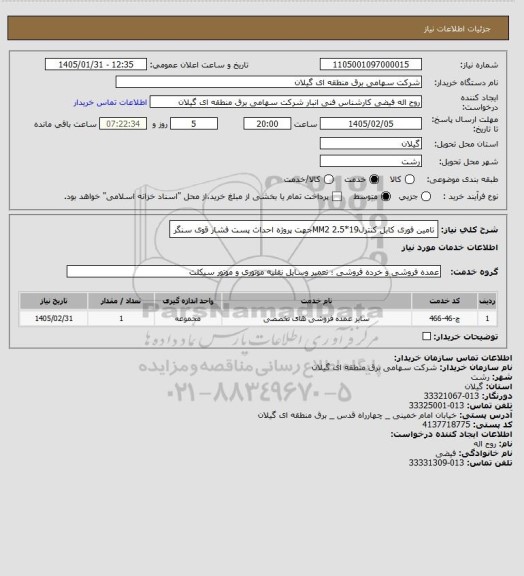 استعلام تامین فوری کابل کنترلMM2   2.5*19جهت پروژه احداث پست فشار قوی سنگر