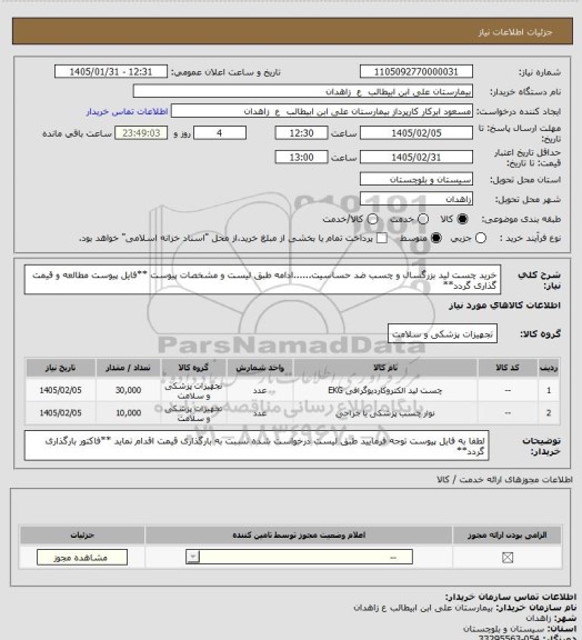 استعلام خرید چست لید بزرگسال و چسب ضد حساسیت......ادامه طبق لیست و مشخصات پیوست
**فایل پیوست مطالعه و قیمت گذاری گردد**
