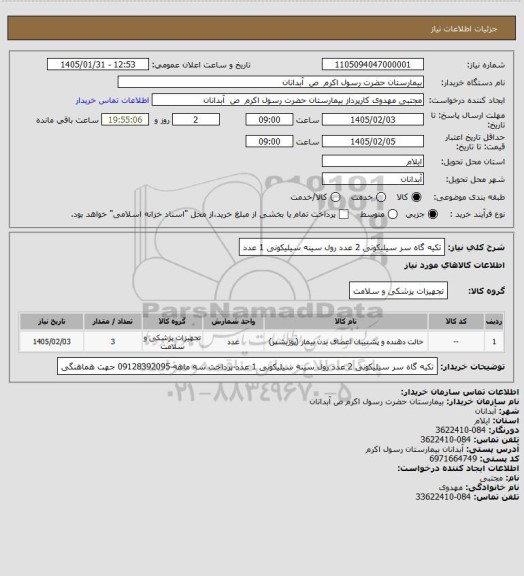 استعلام تکیه گاه سر سیلیکونی 2 عدد     رول سینه سیلیکونی 1 عدد