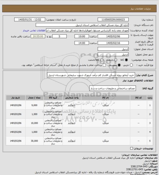 استعلام خرید آرماتور پروژه مسکن اقشار کم درآمد شهرک شهید سلیمانی شهرستان اردبیل