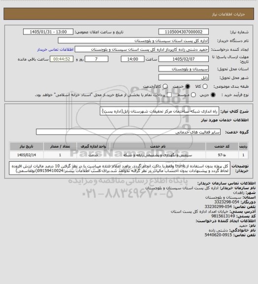 استعلام راه اندازی شبکه ساختمان مرکز تحقیقات شهرستان زابل(اداره پست)