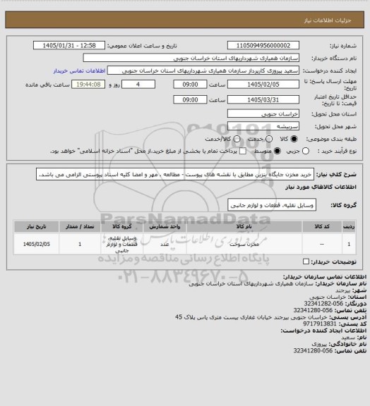 استعلام خرید مخزن جایگاه بنزین مطابق با نقشه های پیوست - مطالعه ، مهر و امضا کلیه اسناد پیوستی الزامی می باشد.