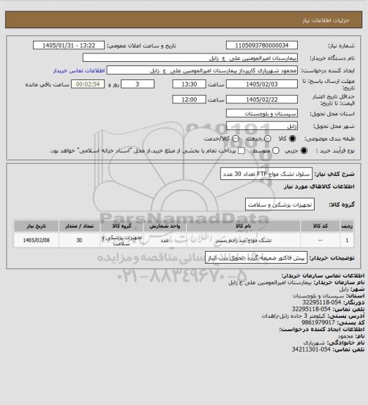 استعلام سلول تشک مواج FTF  تعداد 30 عدد