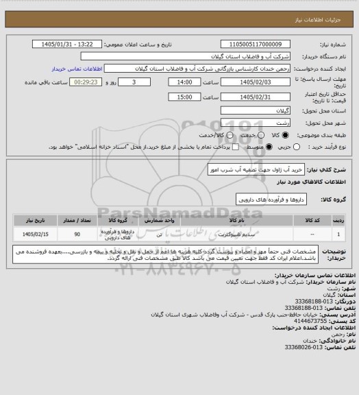 استعلام خرید آب ژاول جهت تصفیه آب شرب امور