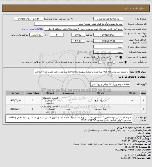 استعلام 1-میکرو سوییچ HOEYELL پنج عدد
2-میکرو سوییچ BARATEC پنج عدد
 دقیقا طبق شرح الحاقی