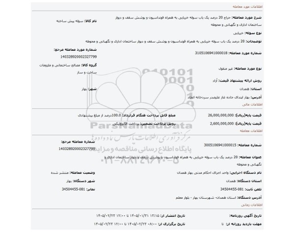 مزایده، 20 درصد یک باب سوله خرپایی به همراه فونداسیون و پوشش سقف و دیوار ساختمان اداری و نگهبانی و محوطه