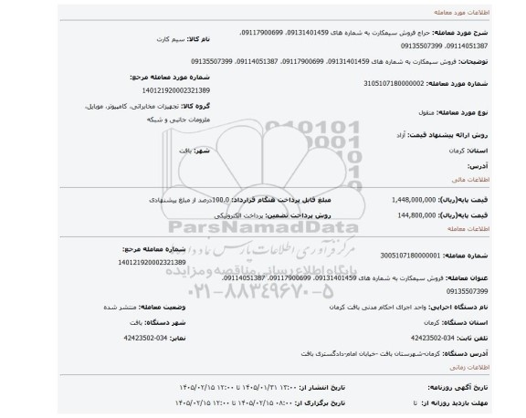 مزایده، فروش سیمکارت به شماره های 09131401459، 09117900699، 09114051387، 09135507399