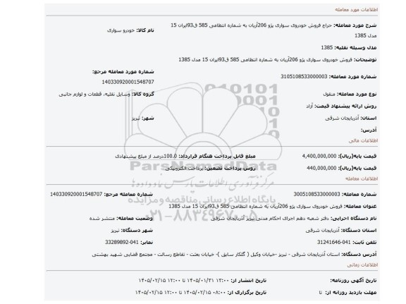 مزایده، فروش خودروی سواری پژو 206آریان به شماره انتظامی 585 ق93ایران 15 مدل 1385
