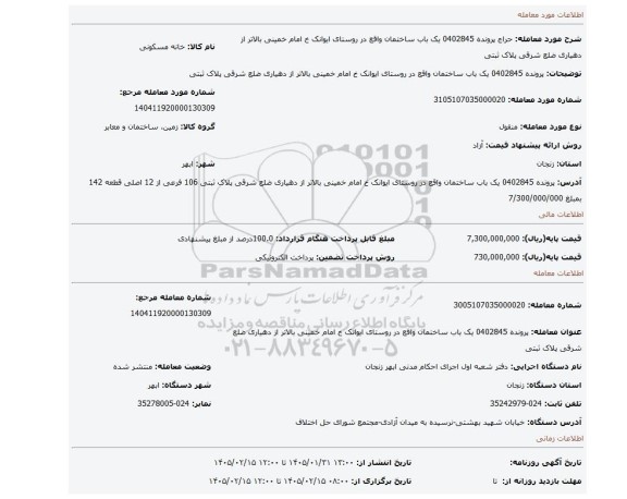 مزایده، پرونده 0402845 یک باب ساختمان واقع در روستای ایوانک خ امام خمینی بالاتر از دهیاری ضلع شرقی پلاک ثبتی