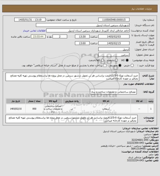 استعلام خرید آسفالت توپکا 0-12/5قیمت براساس هر تن تحویل درشهر سرعین در محل پروژه ها براستعلام پیوستی تهیه کلیه مصالح بجزقیر بر عهده کارخانه میباشد