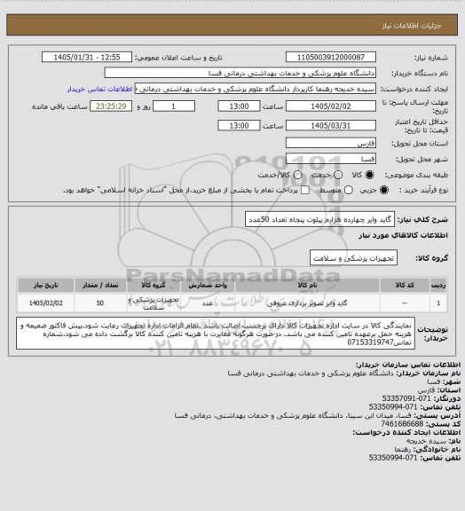 استعلام گاید وایر چهارده هزارم پیلوت  پنجاه تعداد 50عدد