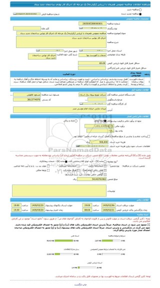 مناقصه، مناقصه عمومی همزمان با ارزیابی (یکپارچه) یک مرحله ای اجرای فاز نهایی ساختمان جدید ستاد
