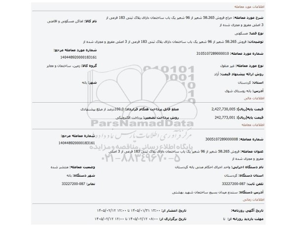 مزایده،  فروش 58.265 شعیر از 96 شعیر یک باب ساختمان دارای پلاک ثبتی 183 فرعی از 3  اصلی مفروز و مجزی شده از