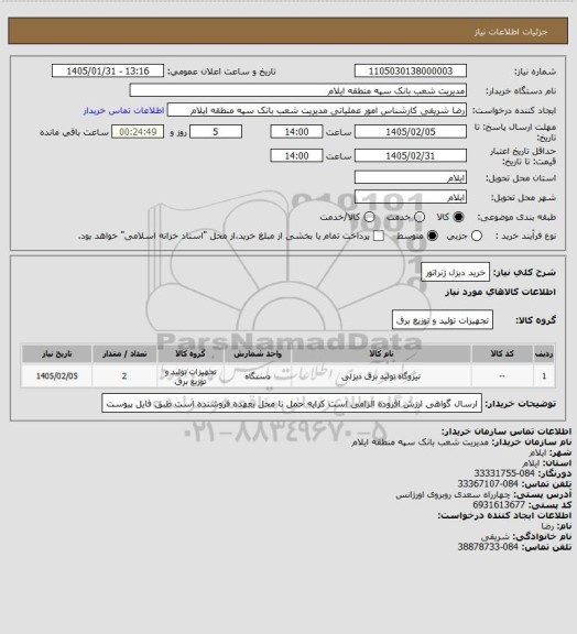 استعلام خرید دیزل ژنراتور