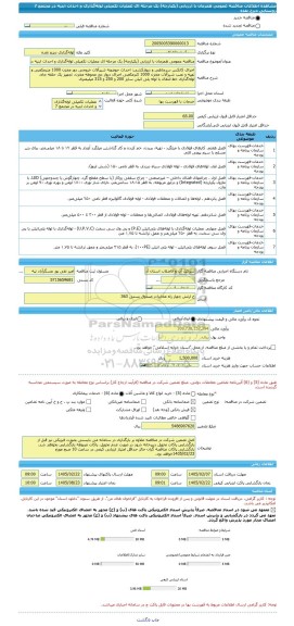 مناقصه، مناقصه عمومی همزمان با ارزیابی (یکپارچه) یک مرحله ای عملیات تکمیلی لوله گذاری و احداث ابنیه در مجتمع 7 روستایی دیزج نقده