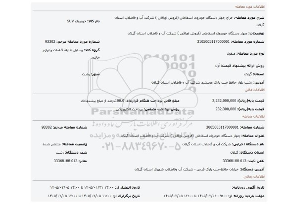 مزایده، چهار دستگاه خودروی  اسقاطی (فروش اوراقی ) شرکت آب و فاضلاب استان گیلان