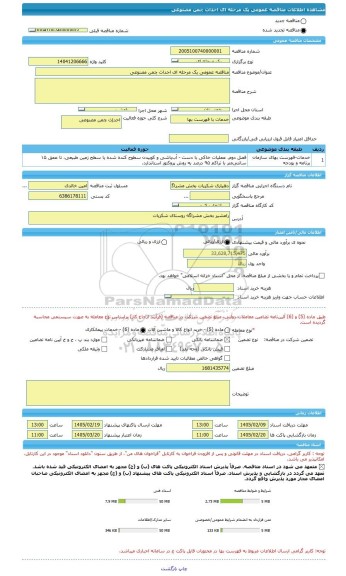مناقصه، مناقصه عمومی یک مرحله ای احداث چمن مصنوعی