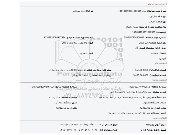 مزایده، 140409990031017525