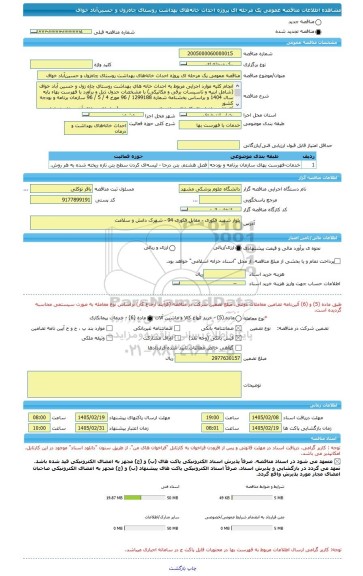 مناقصه، مناقصه عمومی یک مرحله ای پروژه احداث خانه های بهداشت روستای چاه زول و حسین آباد خواف