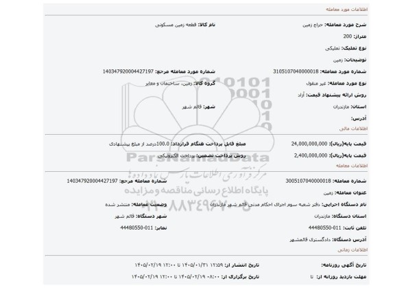 مزایده، زمین