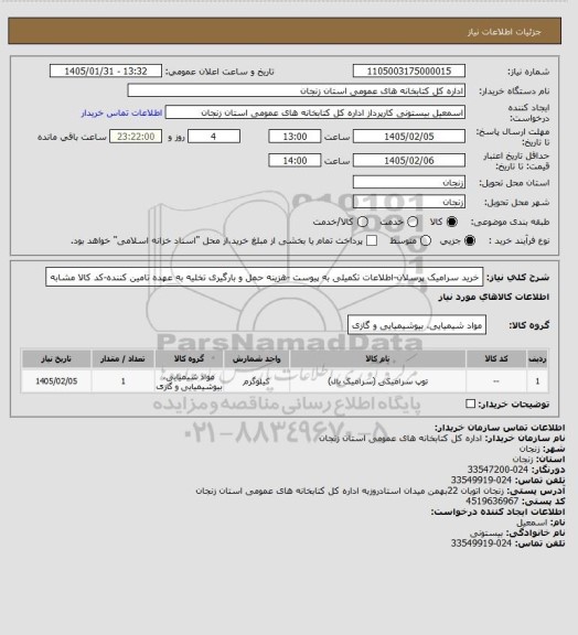 استعلام خرید سرامیک پرسلان-اطلاعات تکمیلی به پیوست -هزینه حمل و بارگیری تخلیه به عهده تامین کننده-کد کالا مشابه