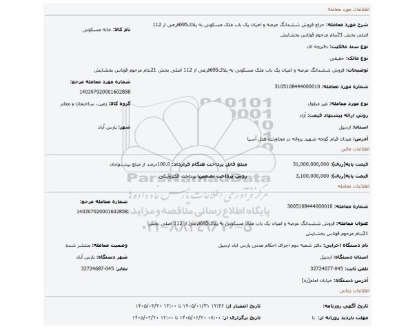 مزایده، فروش ششدانگ عرصه و اعیان یک باب ملک مسکونی به پلاک695فرعی از 112 اصلی بخش 21بنام مرحوم قوتاس بخشایش