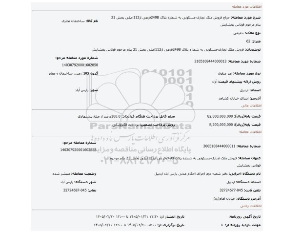 مزایده، فروش ملک تجاری-مسکونی به شماره پلاک 2498فرعی از112اصلی بخش 21 بنام مرحوم قوتاس بخشایش