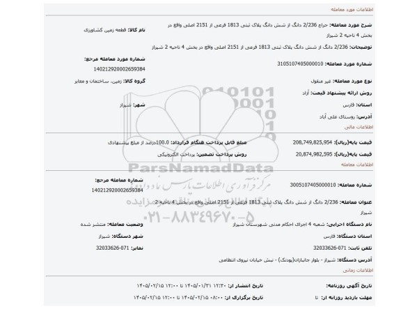 مزایده، 2/236 دانگ از شش دانگ پلاک ثبتی 1813 فرعی از 2151 اصلی واقع در بخش 4 ناحیه 2 شیراز