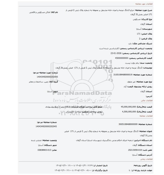 مزایده، 3دانگ عرصه و اعیان خانه مشتمل بر محوطه به شماره پلاک ثبتی 2 فرعی از 171  اصلی بخش31 گیلان