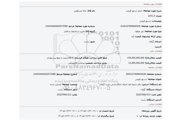 مزایده، دستور فروش