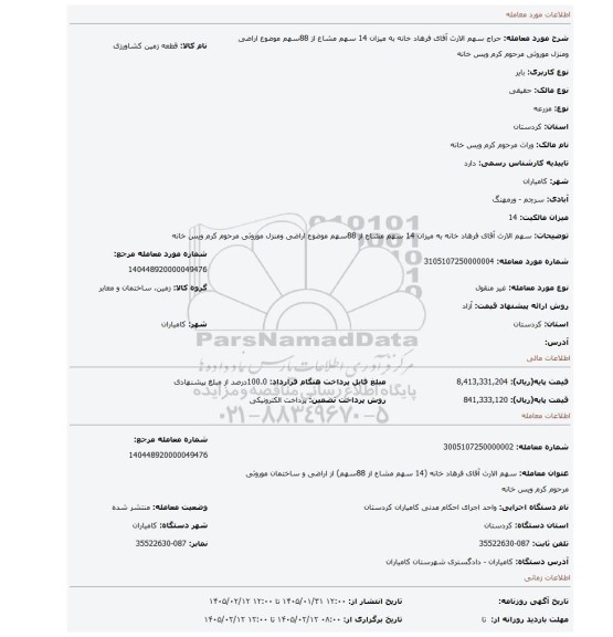 مزایده، سهم الارث آقای فرهاد خانه به میزان 14 سهم مشاع از 88سهم موضوع اراضی ومنزل موروثی مرحوم کرم ویس خانه