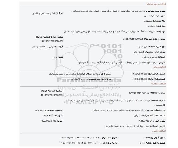 مزایده، مزایده سه دانگ مشاع از شش دانگ عرصه و اعیانی یک باب منزل مسکونی طبق نظریه کارشناسی