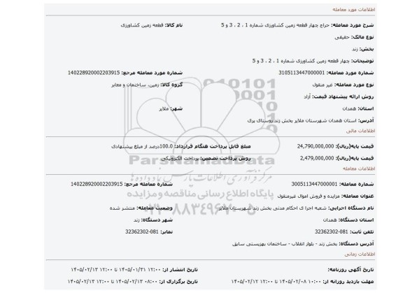 مزایده، چهار قطعه زمین کشاورزی شماره  1 ، 2 ، 3 و 5
