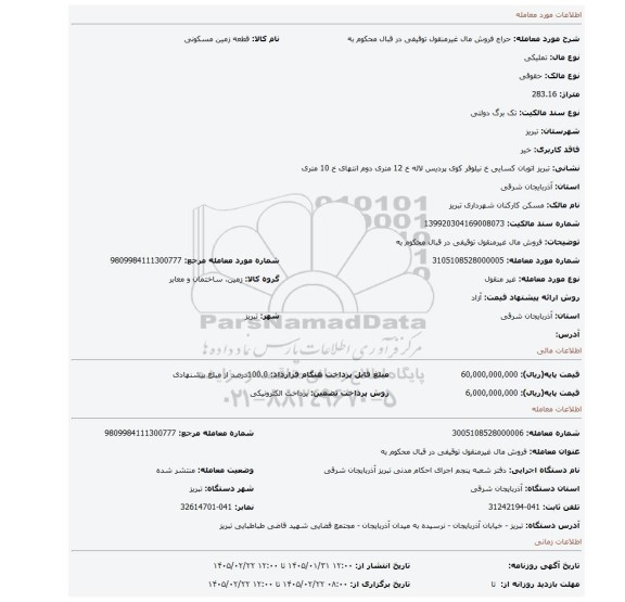 مزایده، فروش مال غیرمنقول توقیفی در قبال محکوم به