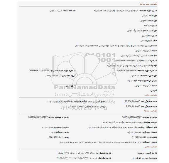 مزایده، فروش مال غیرمنقول توقیفی در قبال محکوم به