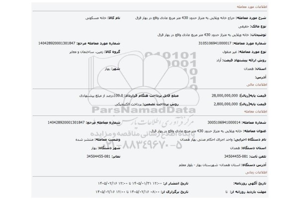 مزایده، خانه ویلایی به متراژ حدود 430 متر مربع  عادی واقع در بهار قرق