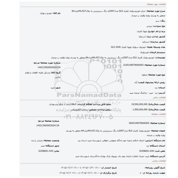 مزایده، خودروسواری کمری GLX مدل2007به رنگ سبزبنزینی به پلاک427د49ایران64 متعلق به یوسف زواره توقیف پ مرصاد