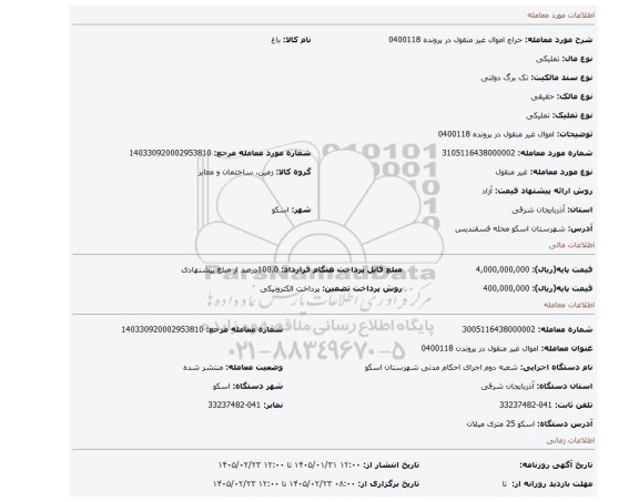 مزایده، اموال غیر منقول در پرونده 0400118