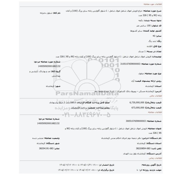 مزایده، فروش اموال شامل اموال شامل : 1-شلوار گاواردین زنانه سایز بزرگ (100) و کتان زنانه (90 و 95 )  326 عدد