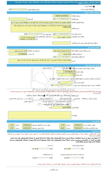 مناقصه، مناقصه عمومی یک مرحله ای تعمیر و بهسازی تعدادی ابنیه (پُل) راه در محورهای فرعی حوزه ی شهرستان سرخس(نوبت اول) 1405/31/46