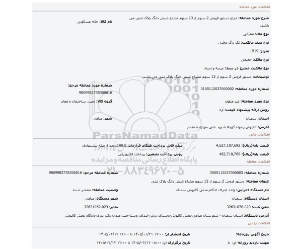 مزایده، دستور فروش 2 سهم از 13 سهم مشاع شش دانگ پلاک ثبتی می باشد.