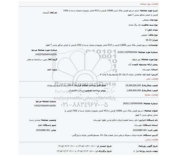 مزایده، دستور فروش پلاک ثبتی 12606 فرعی از 913 اصلی مفروزه و مجزی شده از 1452 فرعی از اصلی مذکور بخش 7 اهواز