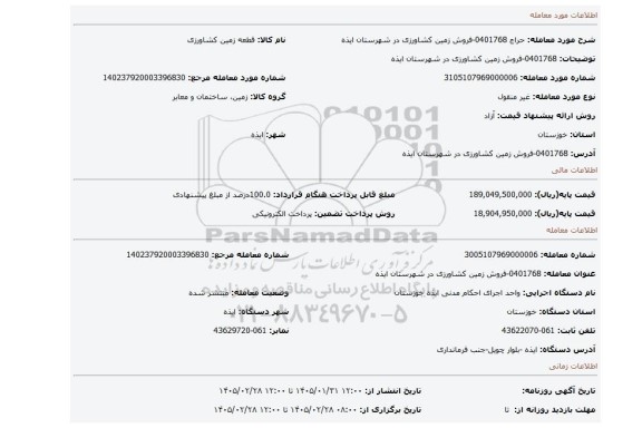 مزایده، 0401768-فروش زمین کشاورزی در شهرستان ایذه